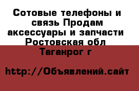 Сотовые телефоны и связь Продам аксессуары и запчасти. Ростовская обл.,Таганрог г.